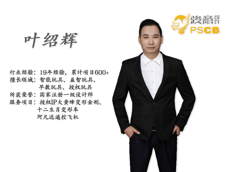 玩具外觀設計師