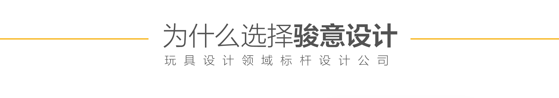 專業玩具設計公司